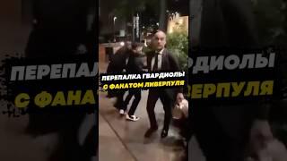 Перепалка Гвардиолы с фанатом Ливерпуля | #футбол #гвардиола