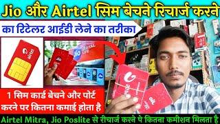 Airtel jio retailer kaise bane || Jio retailer kaise bane || Airtel mitra retailer id kaise milega