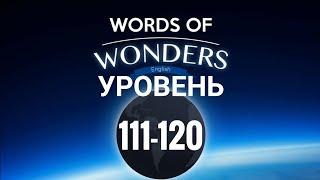 WOW Уровень 111-120 Words of Wonders: Соединялки Слова Кроссворд