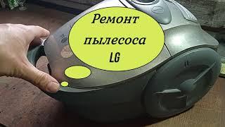 Ремонт пылесоса LG