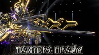 Warframe: Пантера Прайм - Усиленная Циркулярка