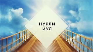 Нурли йўл