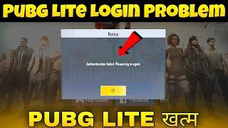 Pubg Lite ख़त्म | Pubg Lite Authentication Failed Please Log In Again || Pubg Lite Login Problem