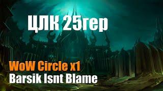 ЦЛК 25 гер [WoW Circle x1]