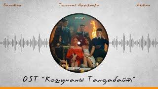 OST "Кошунаны Тандабайт" - Толгонай Арзыкеева, Баястан, Актан Рыскелдиев