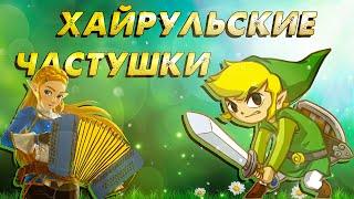 Песня "Хайрульские частушки" (Breath of the Wild) | ВИА "Синий Заяц"