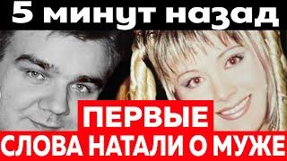 РЫДАЛИ ВСЕ - ПЕРВЫЕ СЛОВА Натали о Муже. Александр Рудин умер