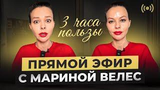 Работа, цели, состояние. Прямой эфир с Мариной Велес: 3 часа пользы