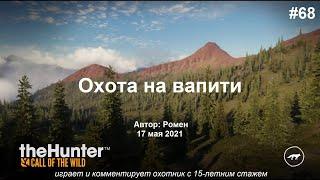 Охота на вапити в theHunter Call of the Wild (Silver Ridge Peaks)