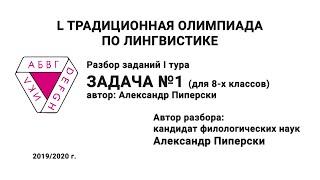 L Традиционная олимпиада по лингвистике. Разбор заданий I тура. Задача №1. Пиперски А.Ч.