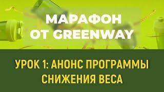 Марафон  "Сбрось лишнее" с Greenway -Урок 1