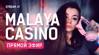 ЗАНОСЫ НЕДЕЛИ С MALAYA CASINO / Стрим казино онлайн #malayacasino