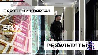 Приемка Квартиры повторная | ЖК Парковый квартал |Застройщик Принцип | Стяжка