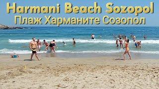 Плаж "Харманите" - Созопол / Sozopol, Bulgaria - Harmani Beach / Пляж Хармани (Созополь) Болгария