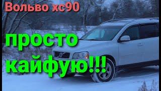 Вольво хс90  Теперь кайфую!(нашёл причину)