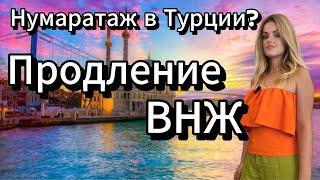 Продление внж в Турции. Нумаратаж, искан. Переезд в Турцию. Жизнь в Турции 2024.