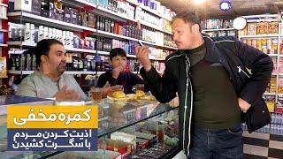 Hidden Camera: Annoying people with smoke prank/ کمره مخفی: اذیت کردن مردم با سگرت کشیدن