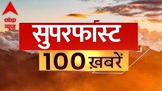 Top 100 News LIVE: फटाफट देखिए इस घंटे की खबरें | Top Headlines | Latest News | Breaking News