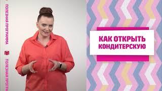 Полезная программа "Как открыть кондитерскую"