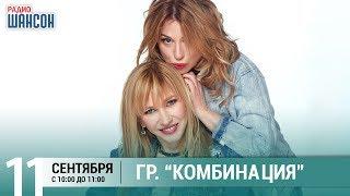 Группа "Комбинация" в гостях у Ксении Стриж («Стриж-Тайм»)