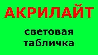 Световая табличка Акрилайт. Из светодиодов. Табло или вывеска для рекламы. Производство в Краснодаре