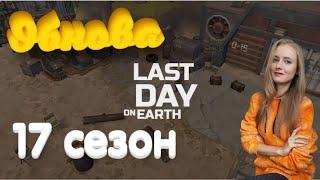 17 СЕЗОН УЖЕ НАСТУПИЛ! ВЫПОЛНЯЙ ЗАДАНИЯ И ПРОХОДИ ИСПЫТАНИЯ В ИГРЕ Last Day on Earth