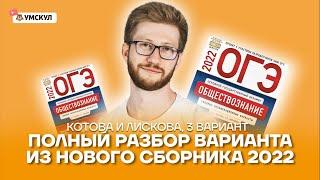 Полный разбор варианта из нового сборника 2022 | Обществознание ОГЭ 2022 | Умскул