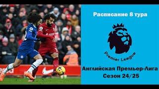 Английская Премьер-Лига (АПЛ): Расписание 8 тура сезона 24/25