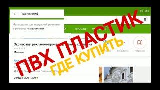 Пвх пластик где купить