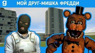 МОЙ ДРУГ-МИШКА ФРЕДДИ