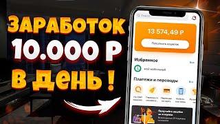 ЗАРАБОТОК в ИНТЕРНЕТЕ с ВЛОЖЕНИЕМ 10000 РУБЛЕЙ в ДЕНЬ!?! Прибыльные Инвестиции Для Начинающих 2021