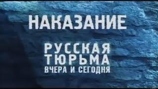 Документальный фильм Русская тюрьма вчера и сегодня с Кириллом Набутовым. Все серии подряд.