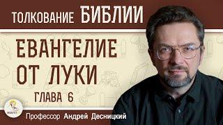 Евангелие от Луки. Глава 6 "Золотое правило этики"  Андрей Сергеевич Десницкий