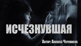 Страшные истории. ИСЧЕЗНУВШАЯ. Мистика. Паранормальное