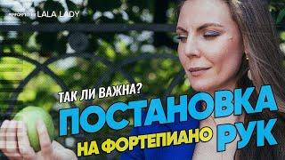 Что не так с вашей ПОСТАНОВКОЙ РУК и почему она НЕ ВАЖНА