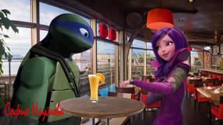 TMNT and Disney{LeoXMal}Я тебя давно опоила колдовскою травой