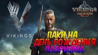 Vikings:War of Clans - Паки на день рождения Plarium!