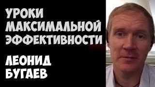 Уроки МАКСИМАЛЬНОЙ Эффективности | Леонид Бугаев | 12.09.2015 | Periscope