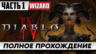 Diablo IV Прохождение  ᐅ На Русском [Часть 1] ᐅ Стрим Диабло 4 Геймплей и Обзор