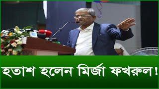 হতাশ হলেন মির্জা ফখরুল ! |@Changetvpress