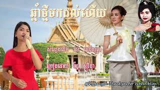 #ឆ្នាំថ្មីមកដល់ហើយ-ច័ន្ទ សុរីតា-ChhnamThmeyMorkDolHery-Chan Sorita.