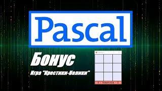Pascal. Бонусное видео - игра "Крестики-Нолики". Speed Coding