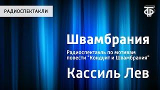 Лев Кассиль. Швамбрания. Радиоспектакль по мотивам повести "Кондуит и Швамбрания"