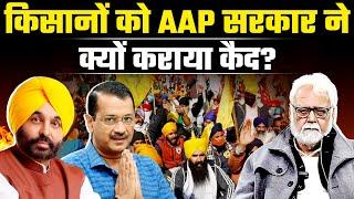 AAP के किसान प्रेम की खुल गई पोल | किसानों पर आगबबूला हुए Bhagwant Mann ने दे दिया अल्टीमेटम