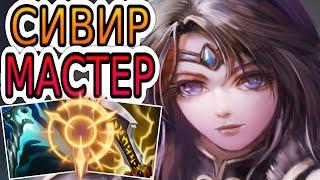 СИВИР — ОБЗОР ИГРЫ МАСТЕРА  Лига Легенд ● Sivir League of Legends ● He гайд на Сивир