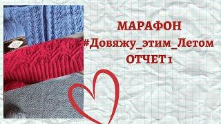 МАРАФОН #Довяжу_этим_Летом / Отчет 1