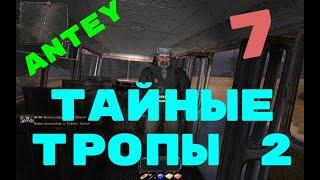 S.T.A.L.K.E.R. Тайные Тропы 2---7 с Приказ, убить Призрака.