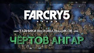 Тайники выживальщиков Far Cry 5 - Чёртов ангар