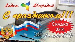 Лодки Мефодий. Акция. 23 февраля. Лиман 290. Скидка 25%.