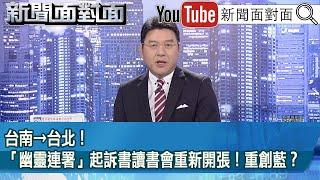 《台南→台北！「幽靈連署」起訴書讀書會重新開張！重創藍？》【2025.06.17『新聞面對面』】